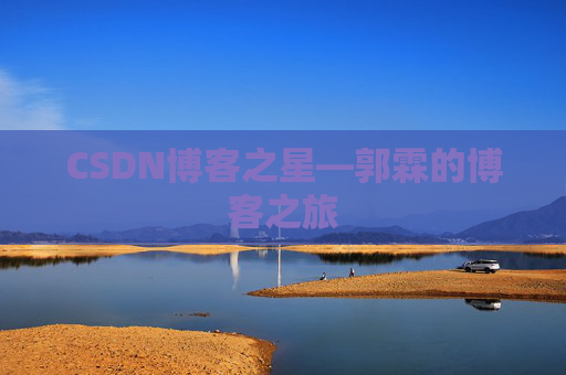 CSDN博客之星—郭霖的博客之旅